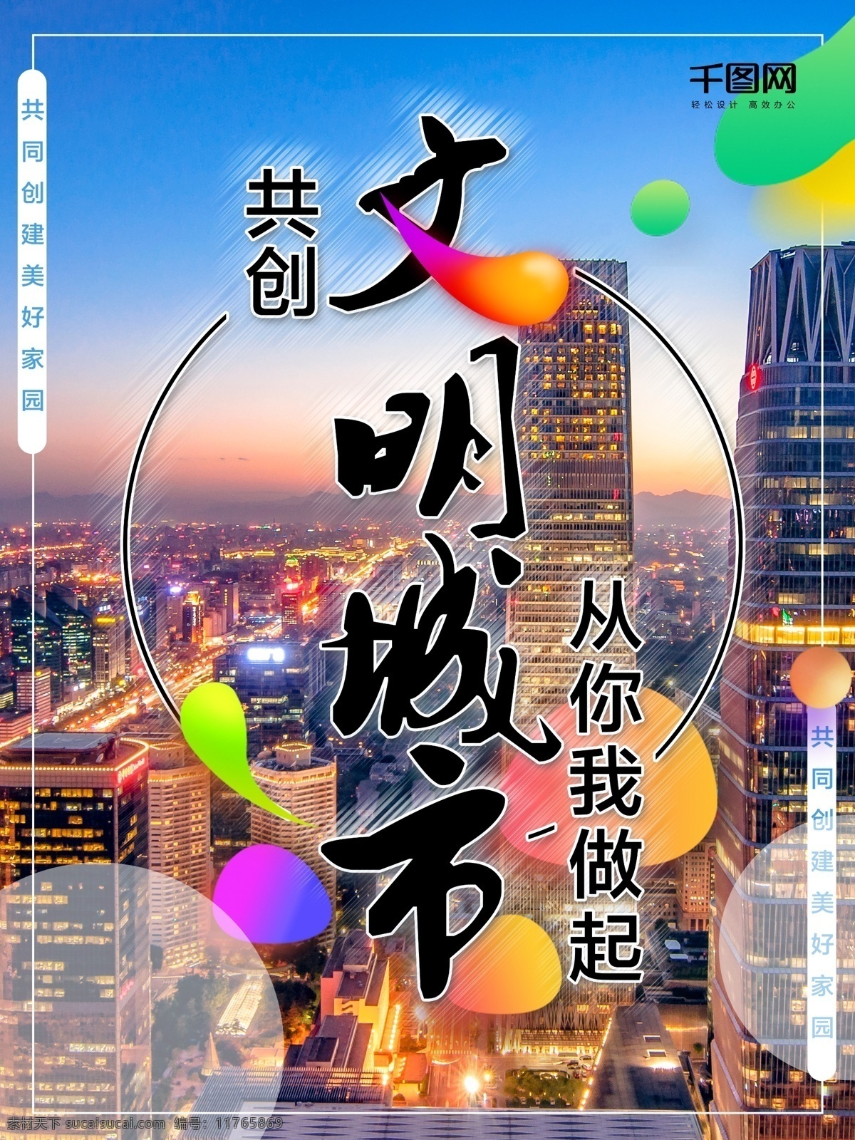 绿色 城市 文明 公益 宣传海报 绿色城市 公益海报 节能环保 文明礼貌 炫彩设计