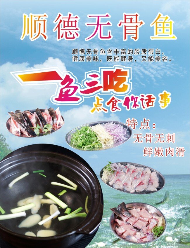 顺德 无 骨 鱼 菜谱 海景 海鱼 美食 鱼肉 顺德无骨鱼 一鱼三吃 无骨无刺 无骨无鱼 海报 促销海报