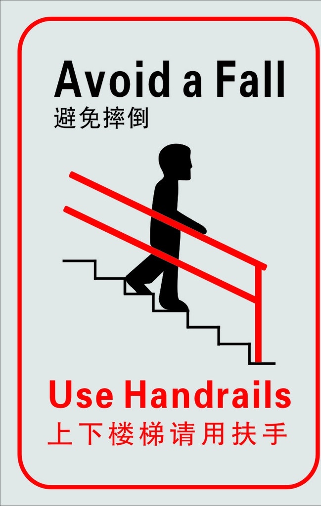 上下楼梯 扶手 避免摔倒 人物 台阶 标志图标 公共标识标志