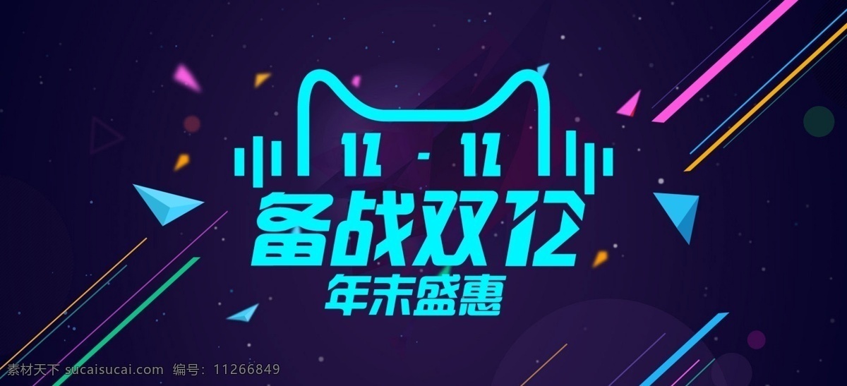 淘宝 banner 图 轮播图 喜庆 节日 促销 打折 psd分层 双十一 黑色