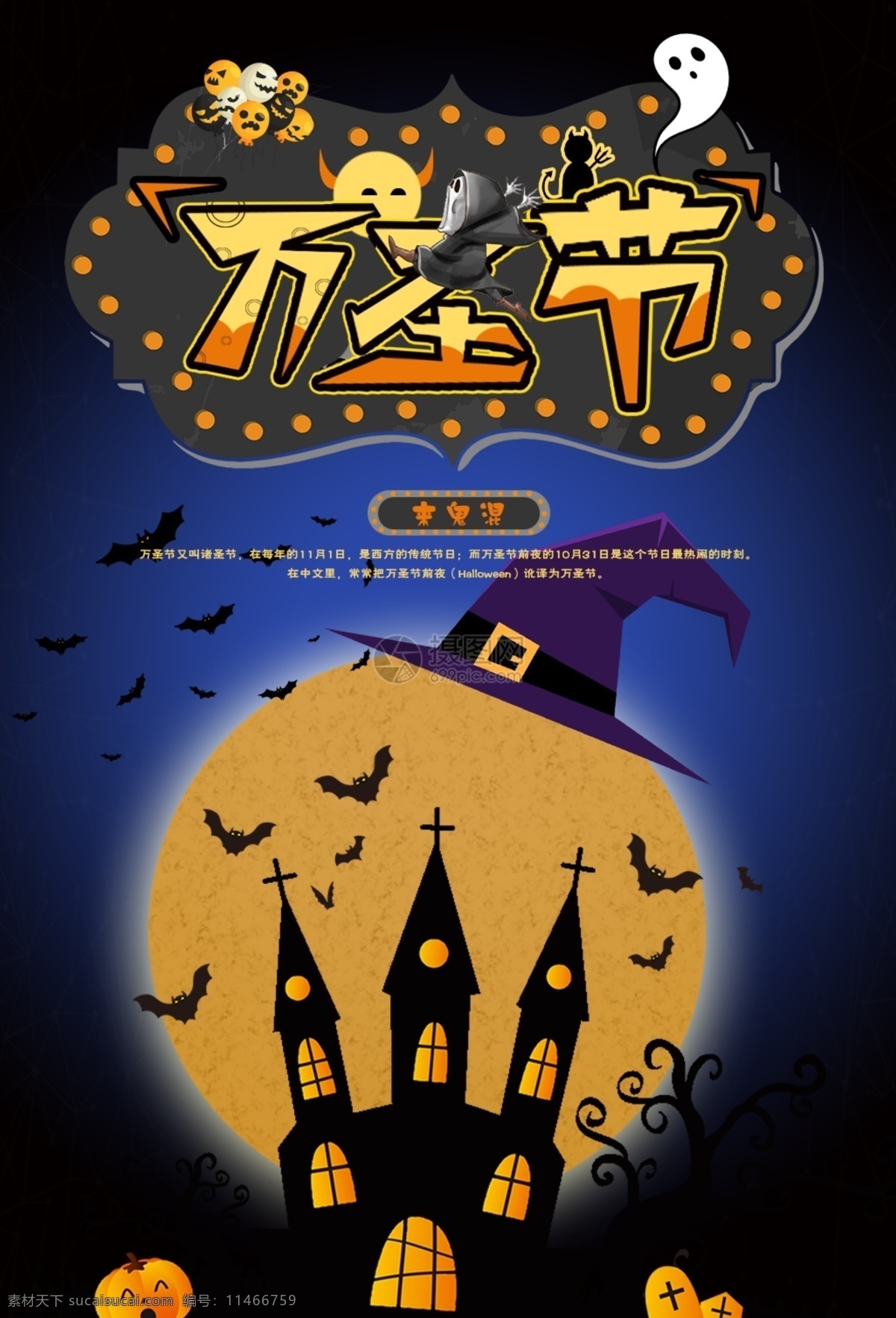 卡通 万圣节 海报 鬼 卡通背景 11月1日 黑色 蝙蝠 鬼魂 城堡 南瓜 来鬼混 万圣节海报