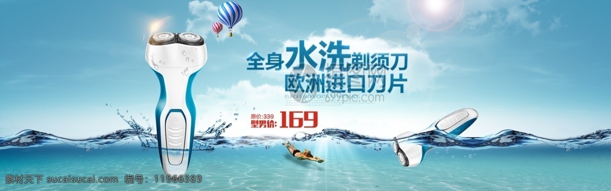 进口 刀片 剃须刀 促销 淘宝 banner 水洗 电商 天猫 淘宝海报