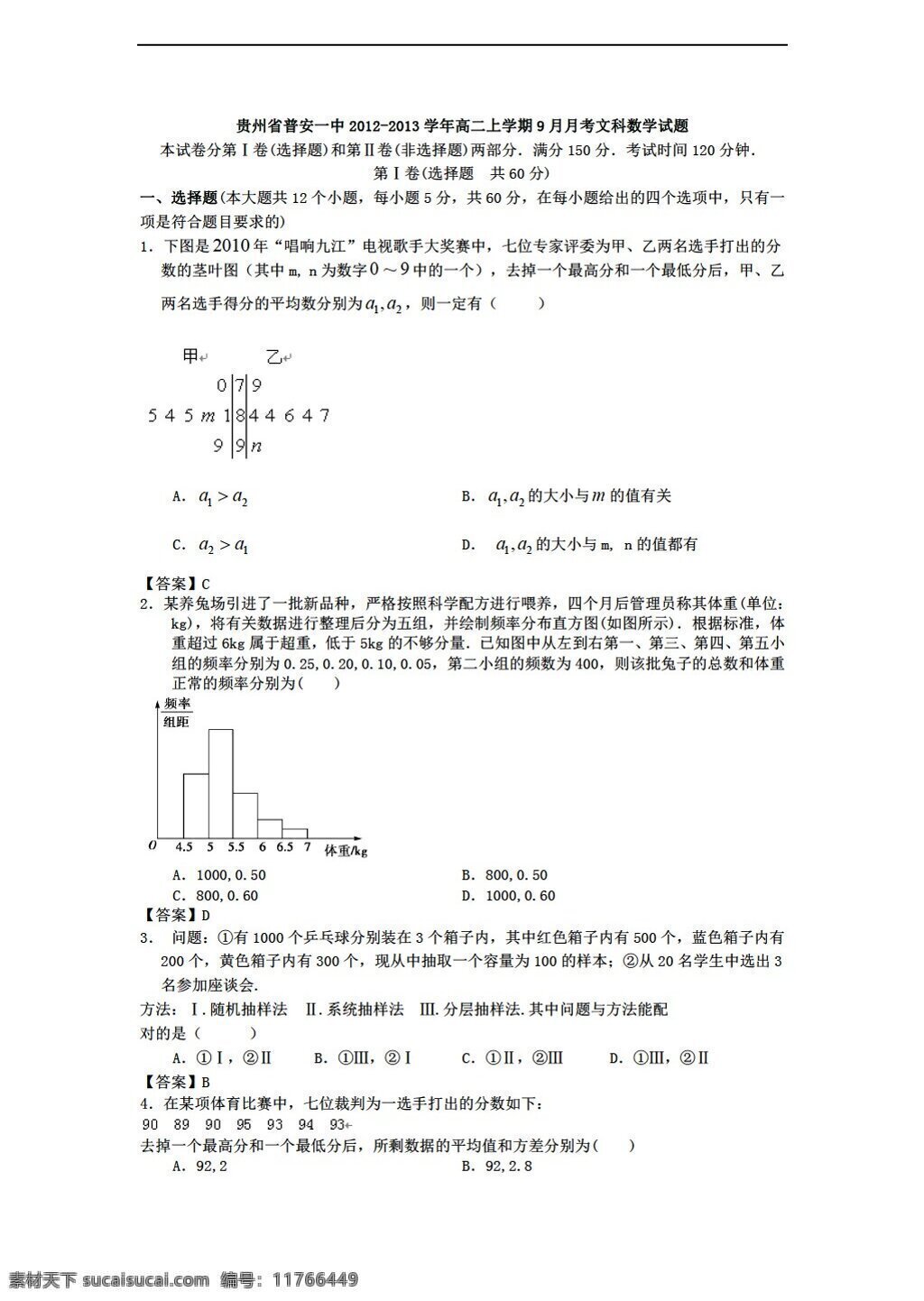 数学 人教 新 课 标 a 版 贵州省 普安 一中 上 学期 月月 考 文科 试题 必修3 试卷