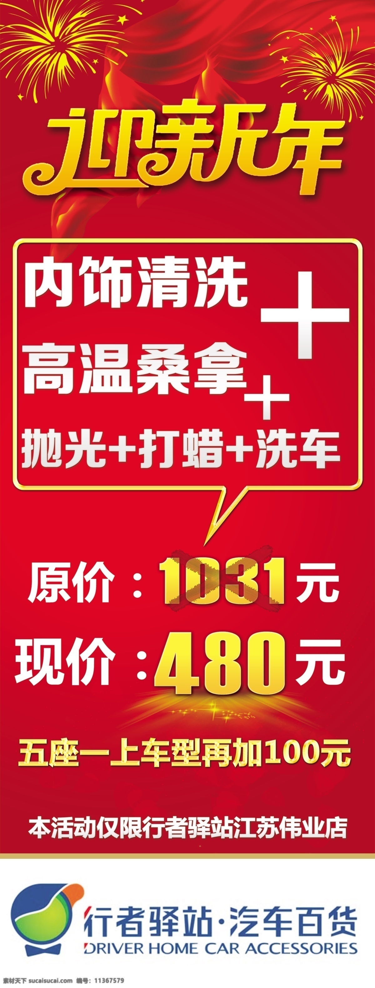 汽车服务 宣传 展架 洗车 内饰 节日促销 烟花 迎新年 大红背景 春节 节日素材 源文件