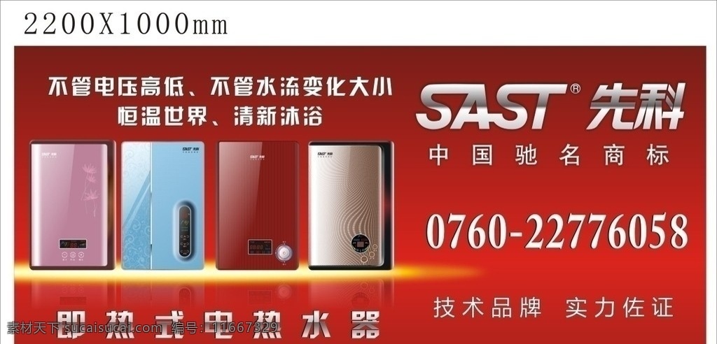 先科广告 先科 即热 电热水器 中国驰名商标 sast 沐浴 红色 清新 恒温 世界 电压 高低 品牌 矢量