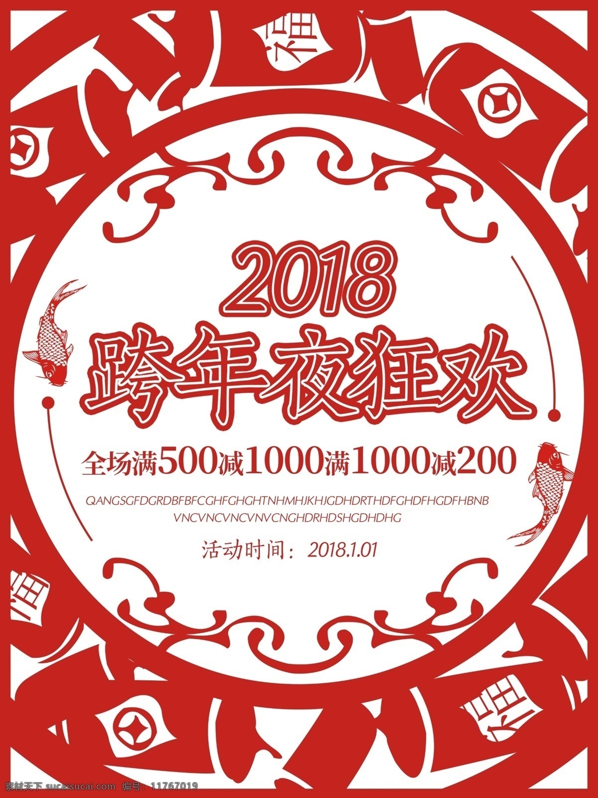 跨 年夜 剪纸 风 红色 喜庆 2018 2018跨年 春节 跨年 跨年夜 元旦海报