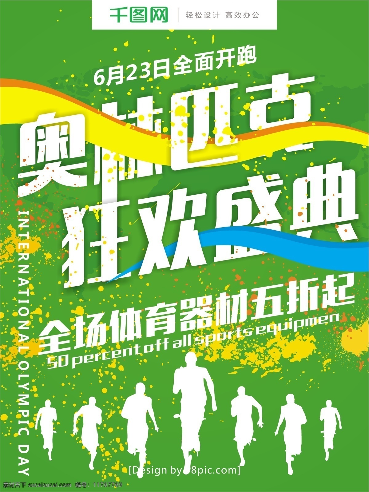 绿色 水彩 墨迹 运动 体育 奥林匹克日 海报 奥体匹克 促销海报