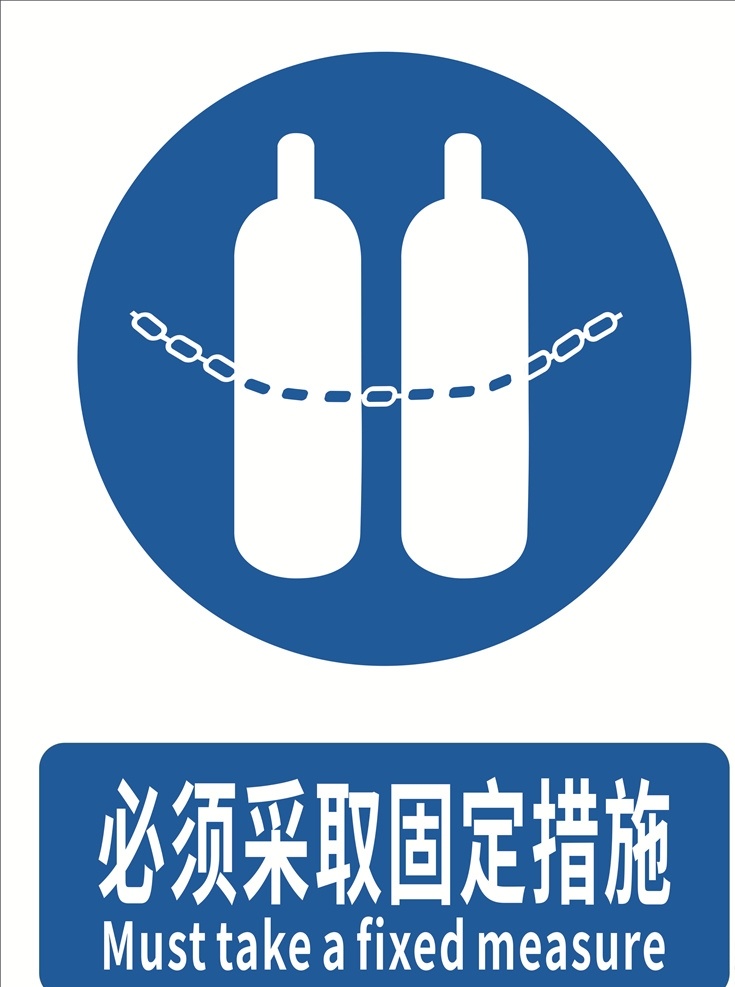 必须 采取 固定 措施 安全标识 工厂标识 企业标识 工贸标识 气瓶安全 指示标识 标志图标 公共标识标志