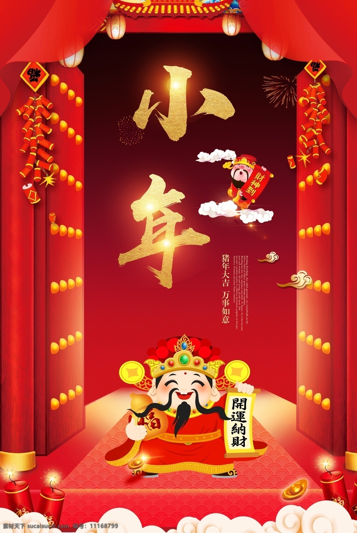 小年 大年 大年初一 春节 春天 元宵 2019新年 新年快乐 新年海报 新年背景 喜迎新年 迎新年 新年门楼 贺新年 圣诞新年 新年淘宝 猪年新年 新年2019 新年拱门 新年美陈 新年促销 恭贺新年 新年年会 新年布置 新年促销活动 新年喜迎 欢度新年 新年龙门 节日 猪年 猪 财神爷 财神