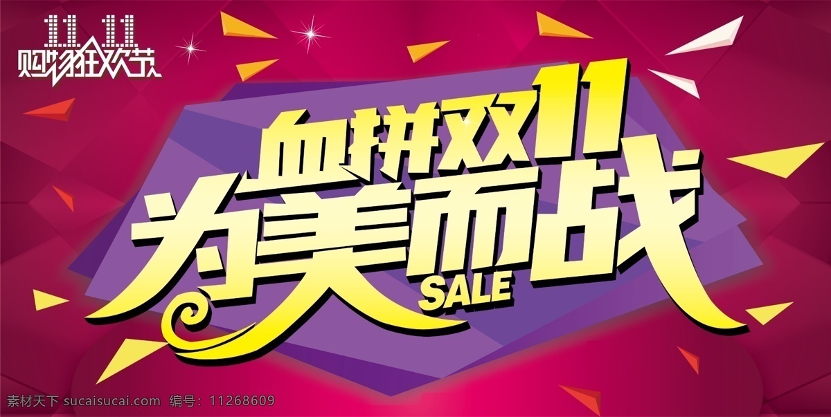 血 拼 双 美 战 活动 海报 源文件 血拼双11 为美而战 双十一 双11 购物狂欢节 碎片背景 星光 sale 商场促销 商场双11 双11海报 双11广告 黄色