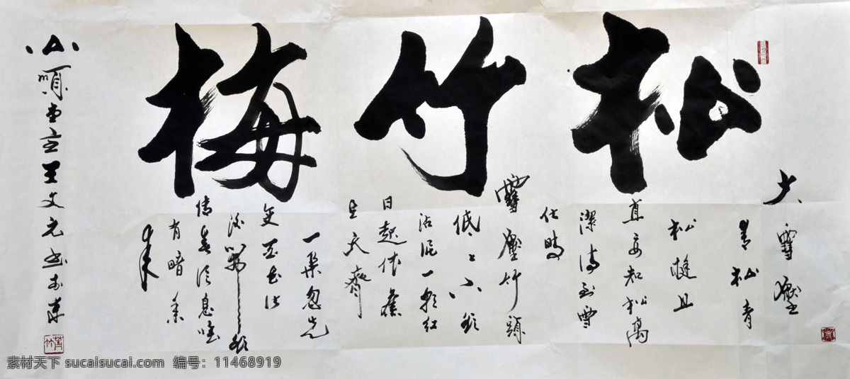 书法 松竹梅 毛笔字 王文元 艺术 书画欣赏 传统文化 文化艺术