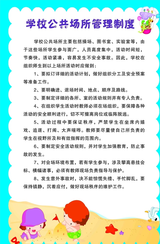 学校 公共场所 管理制度 沙滩 娃娃 花边框 卡通图案 五角星 海鸥 小红旗 男孩女孩 幼儿园制度 海报 制度牌