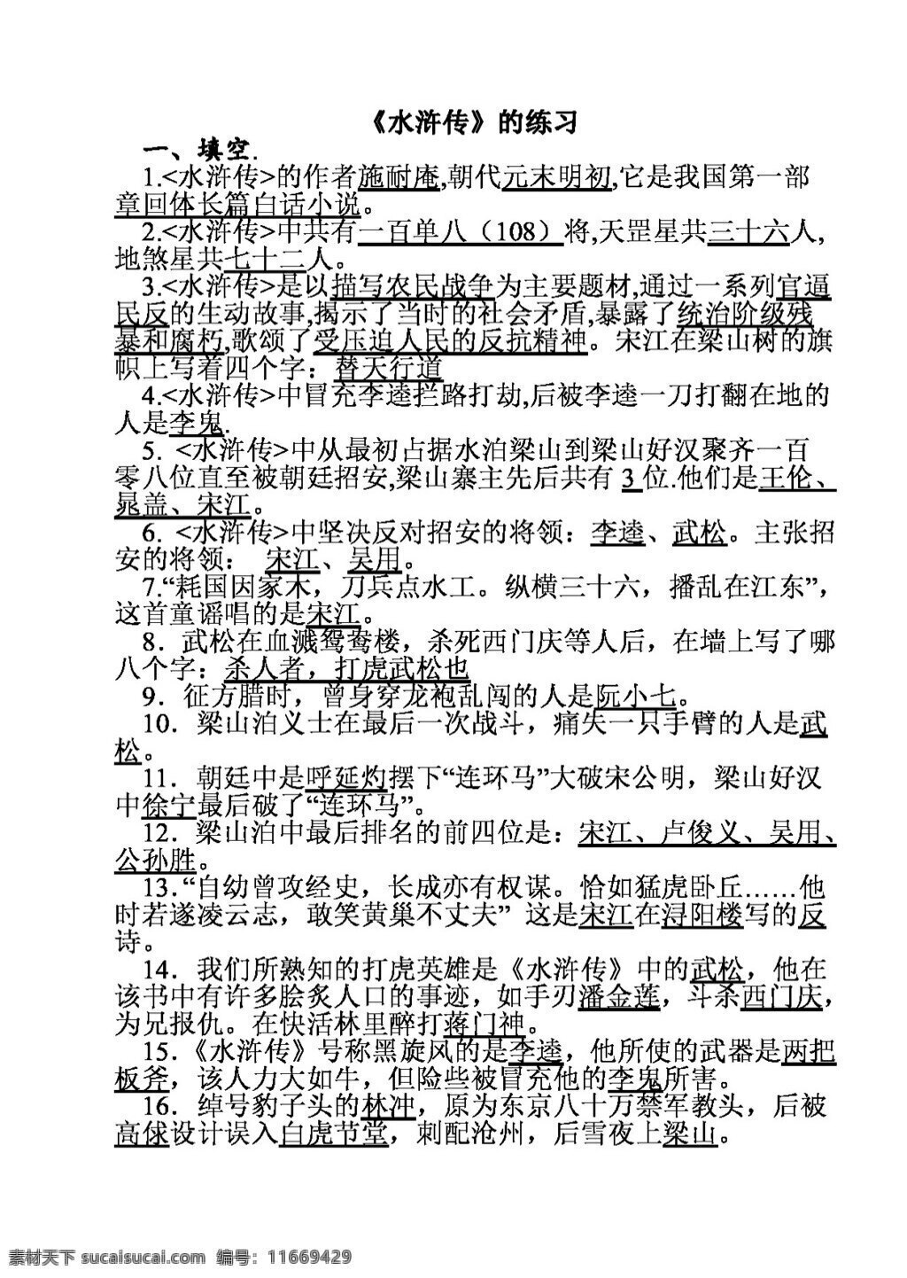 语文 苏 教 版 水浒传 练习 试题试卷 苏教版 中考专区