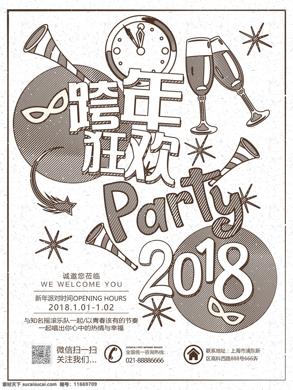 创意 2018 跨 年 狂欢 派对 海报 源文件 ktv party 简约 酒吧 跨年 跨年派对 跨年演出 狂欢趴 元旦