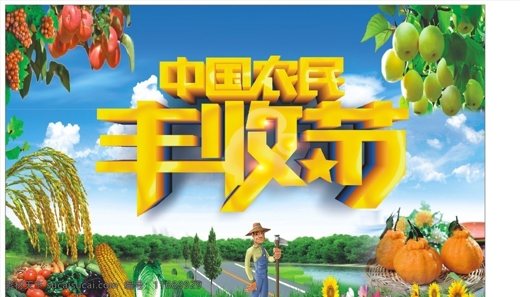 中国 农民 丰收 节 柑橘 水稻 中国农民 丰收节 水果 展板类