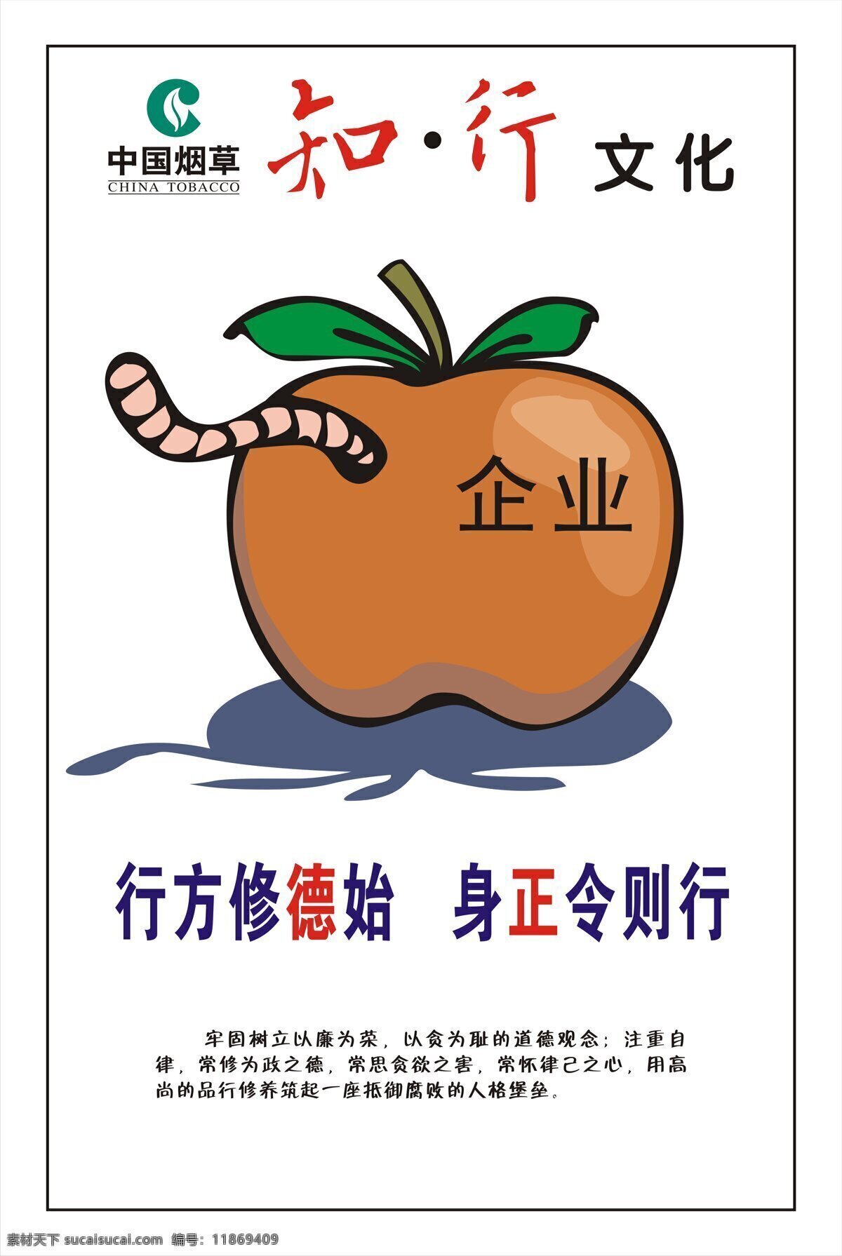 知行 文化 标志 虫子 苹果 企业 中国烟草 行方修德始 身正令则行