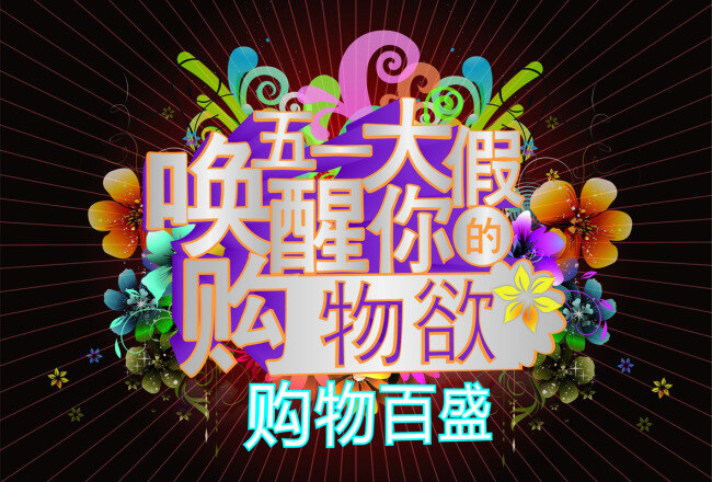 节日 促销 购物 假期 商场促销 五一 炫彩 百盛 购物欲 宣传海报 宣传单 彩页 dm
