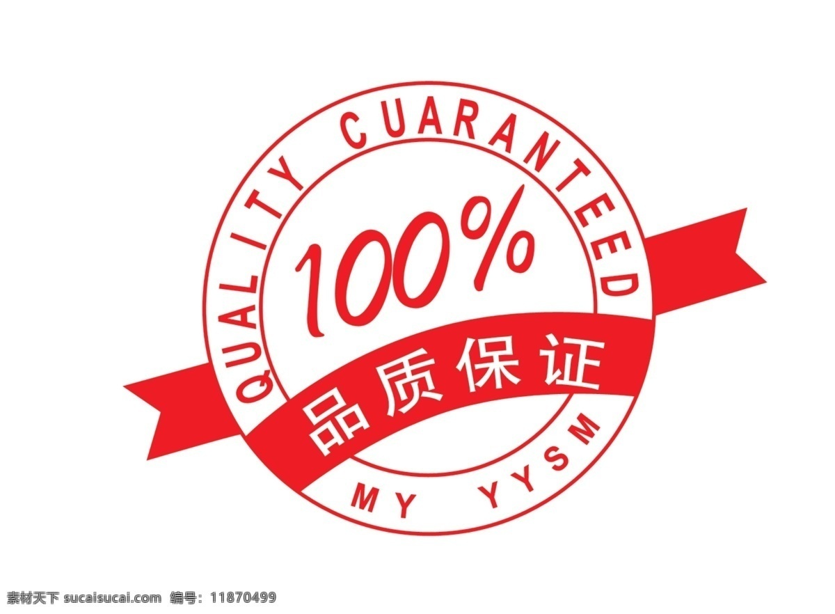 品质保证 quality cuaranteed my yysm 标志 分层 源文件