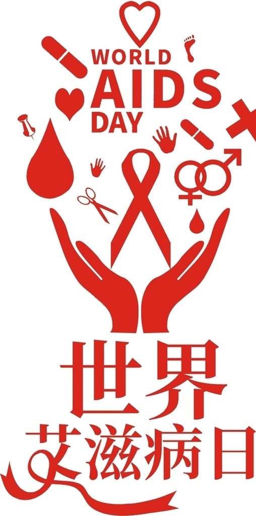 世界艾滋病日 世界 艾滋病日 标志 卫生院 简笔画 标志图标 其他图标