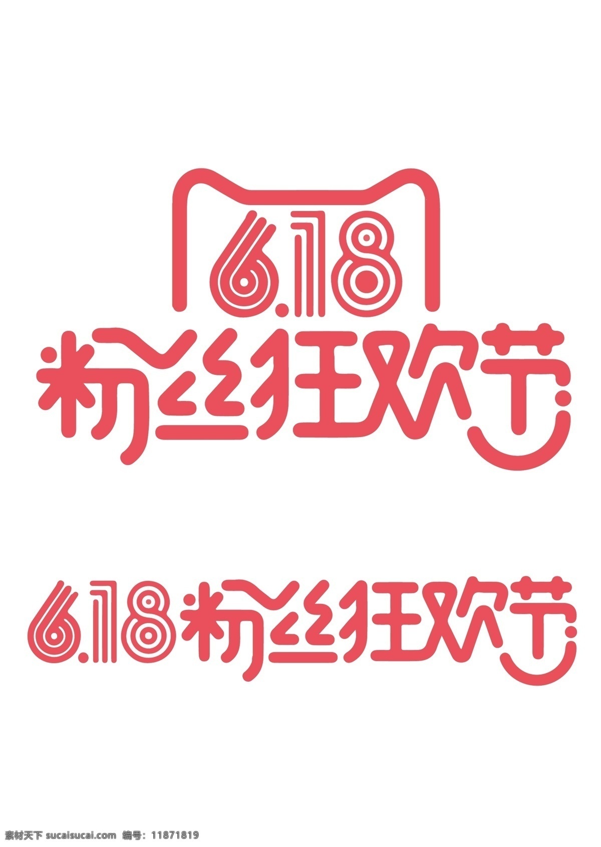 618 粉丝 节 logo 2016 年中大促 天猫 粉丝狂欢节 标志图标 其他图标