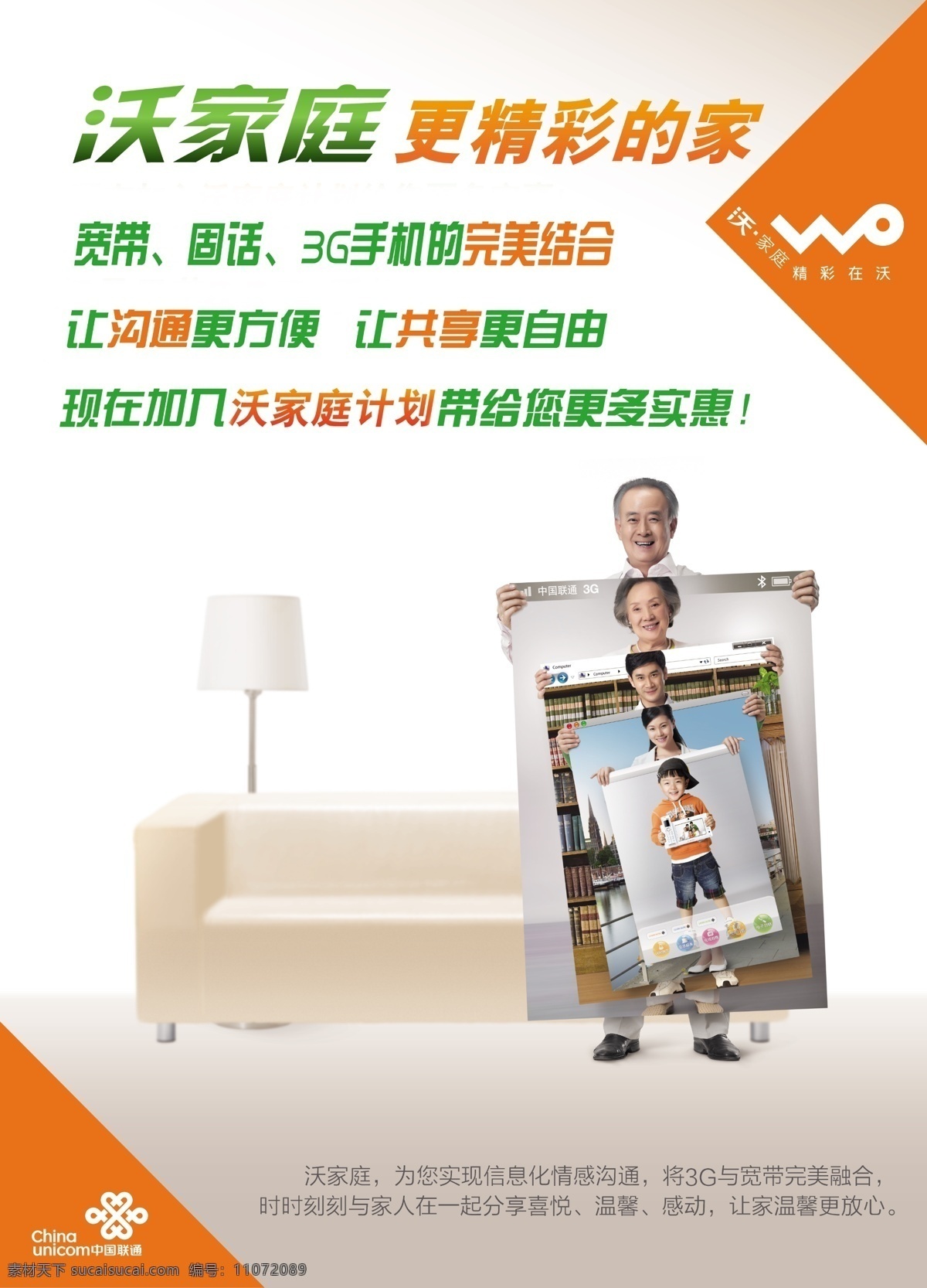 广告设计模板 家 联通 沃 家庭 海报 手机 源文件 模板下载 沃家庭 宏达数码 其他海报设计