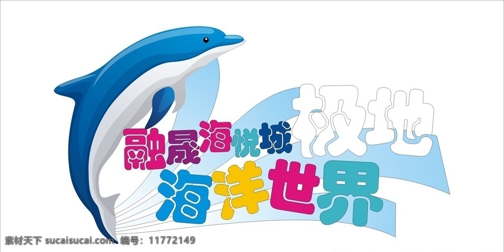 融 晟 海 悦城 极地 海洋世界 融晟海悦城 极地海洋世界 海豚 动物 logo 标志