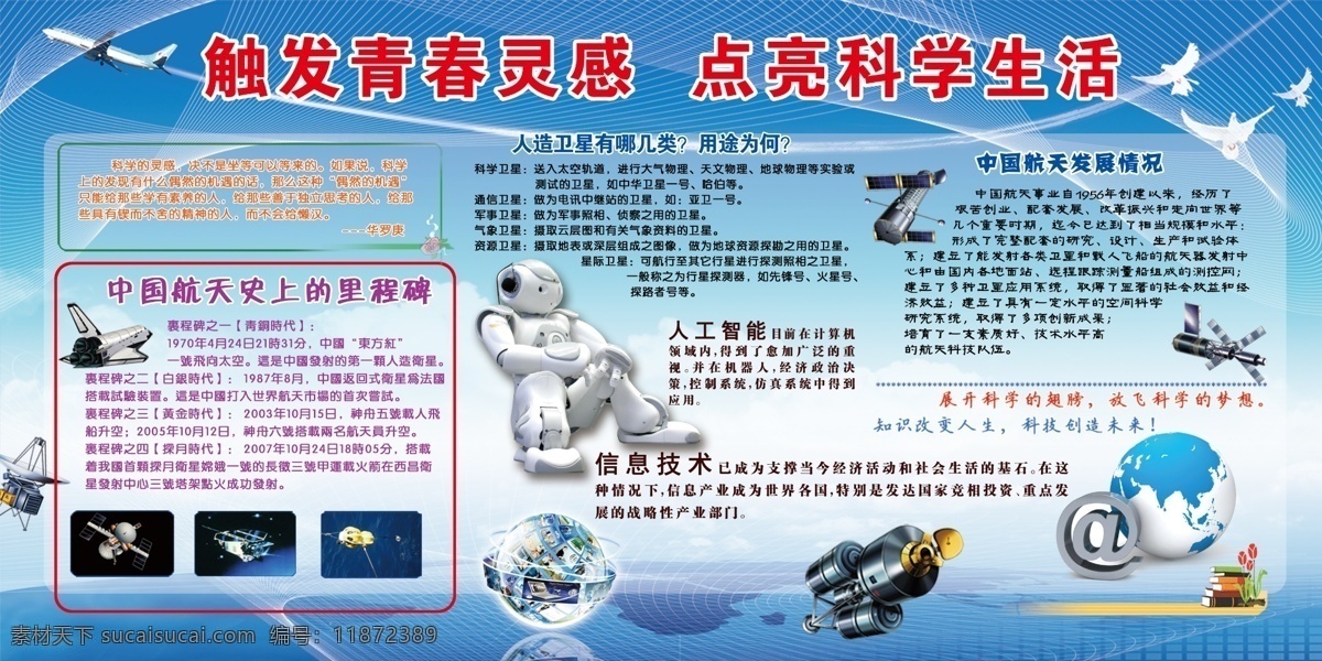 科技活动周 展板 科学生活 科技 创造 未来 人造 卫星 中国 航天 展板模板