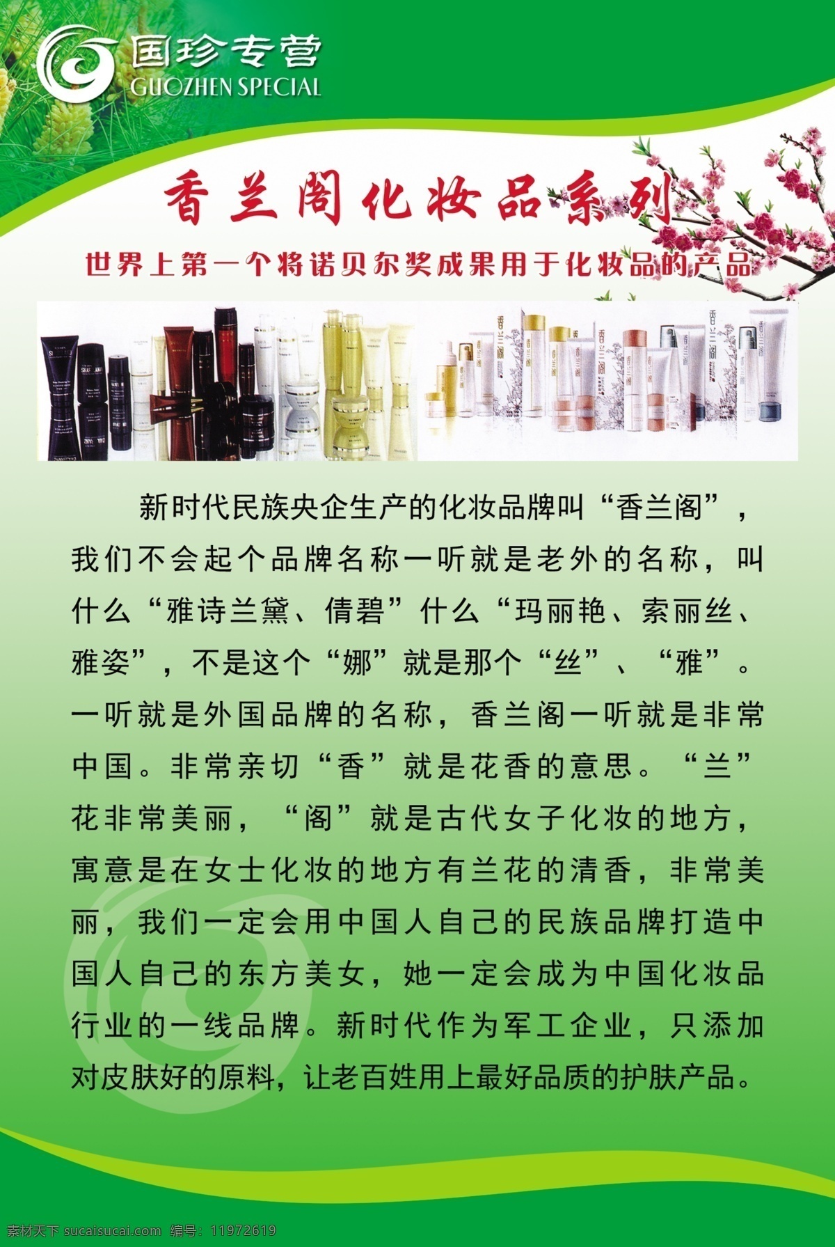 香兰 阁 化妆品 系列 香兰阁 化妆品系列 松花粉 展板 国珍 绿色 室内广告设计