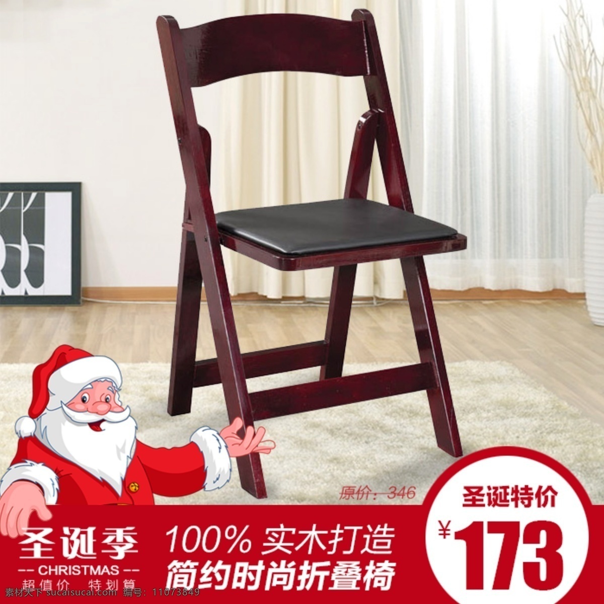 淘宝 直通车 家具 淘宝主图 椅子 圣诞节 促销 主 图 实木椅子 淘宝素材 商品