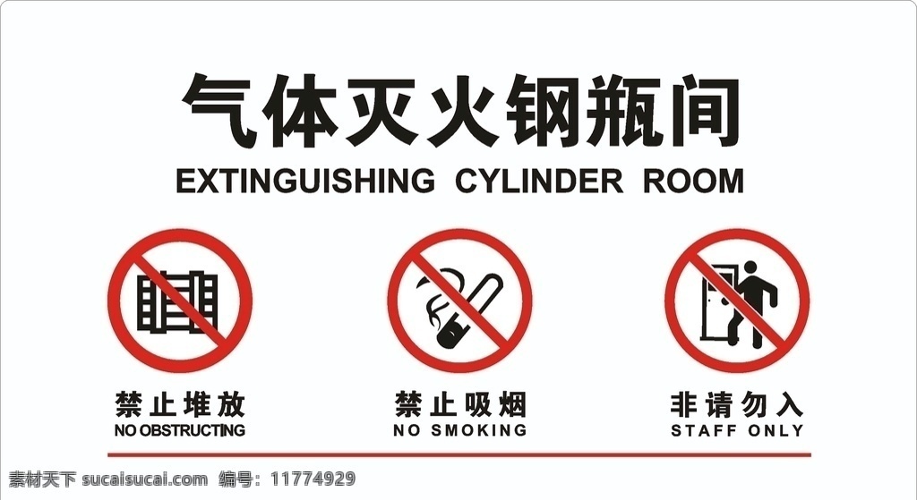 气体 灭火 钢瓶 间 禁止堆放 禁止吸烟 非请勿入 气体灭火 钢瓶间 安全vi标识 设备间牌