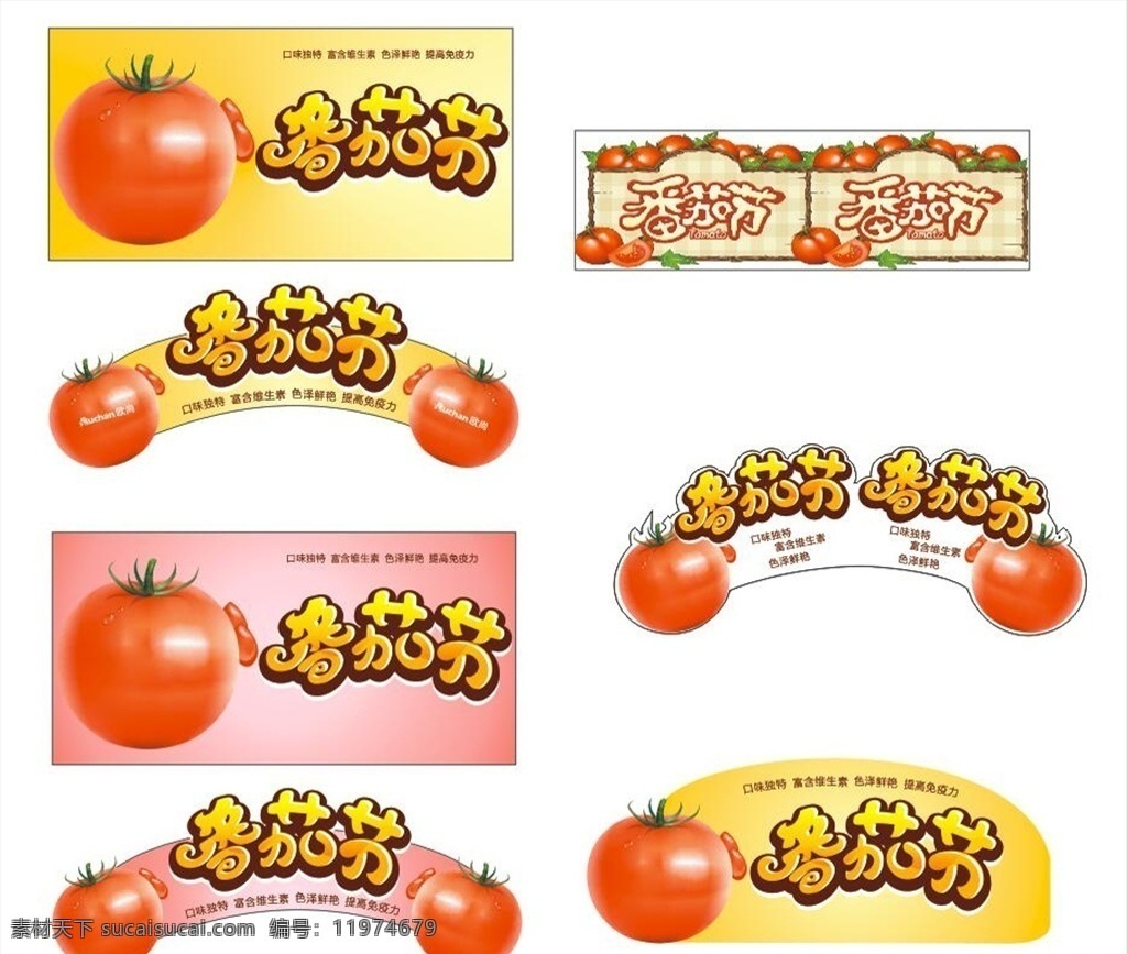 异形 异型 番茄节 西红柿节 水果 广告 宣传 海报 围挡 装饰 气氛 活动 促销 物料 源文件