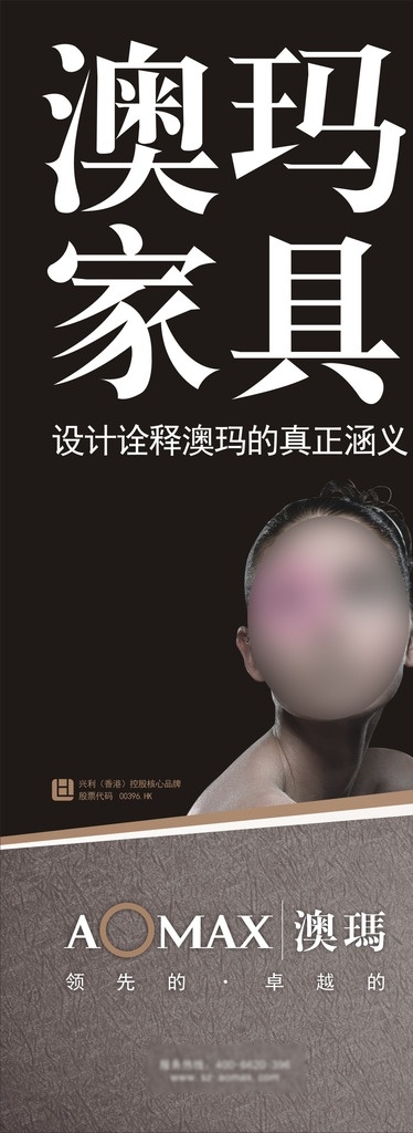 香港 澳 玛 家具 户外 形象 广告 香港澳玛