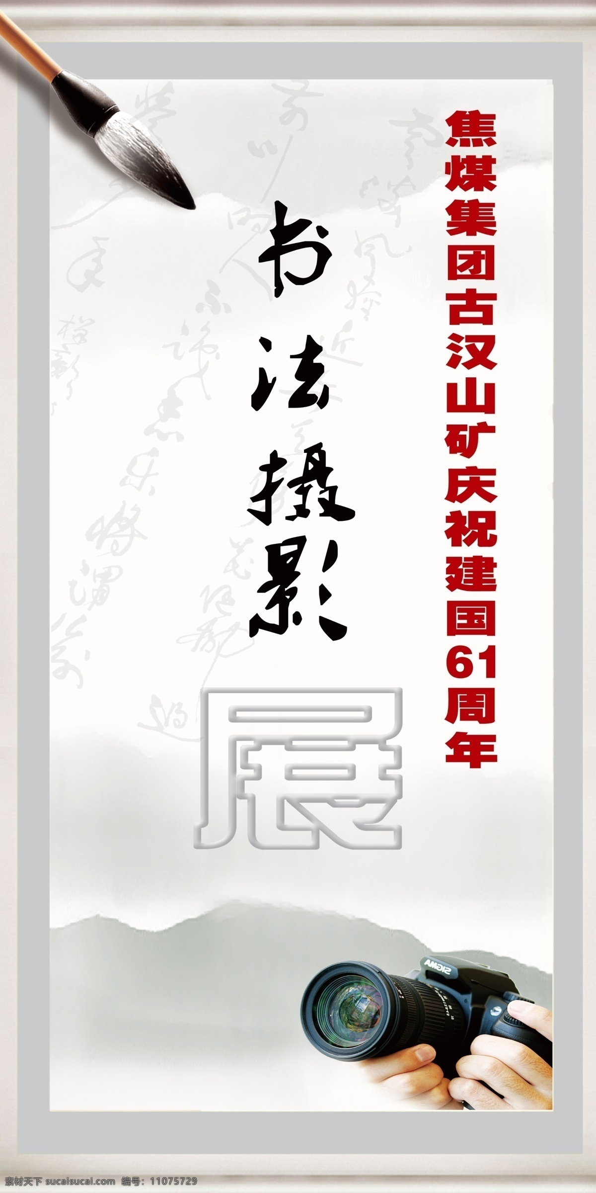 书法展 书法摄影展 相机 毛笔 展版 展板模板 广告设计模板 源文件