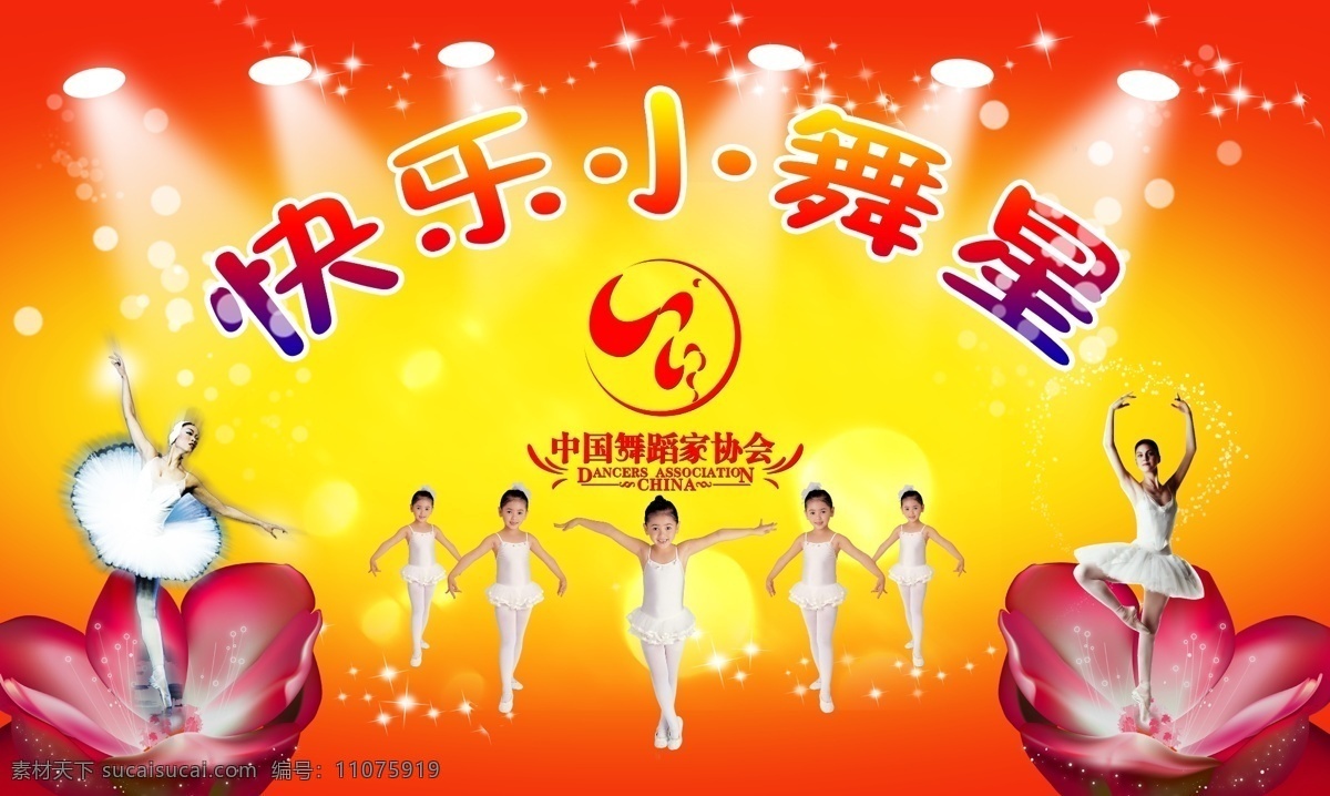 快乐小舞蹈星 芭蕾舞女孩 花 小星光 小气泡 中国舞蹈家协会 标志 分层 源文件