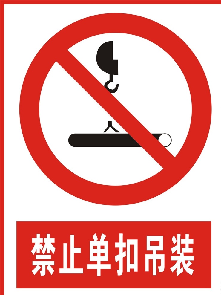 禁止单扣吊装 单扣吊装 警告牌 工作现场 警告标志 警告标识 安全生产 危险 危险警告 禁止标志
