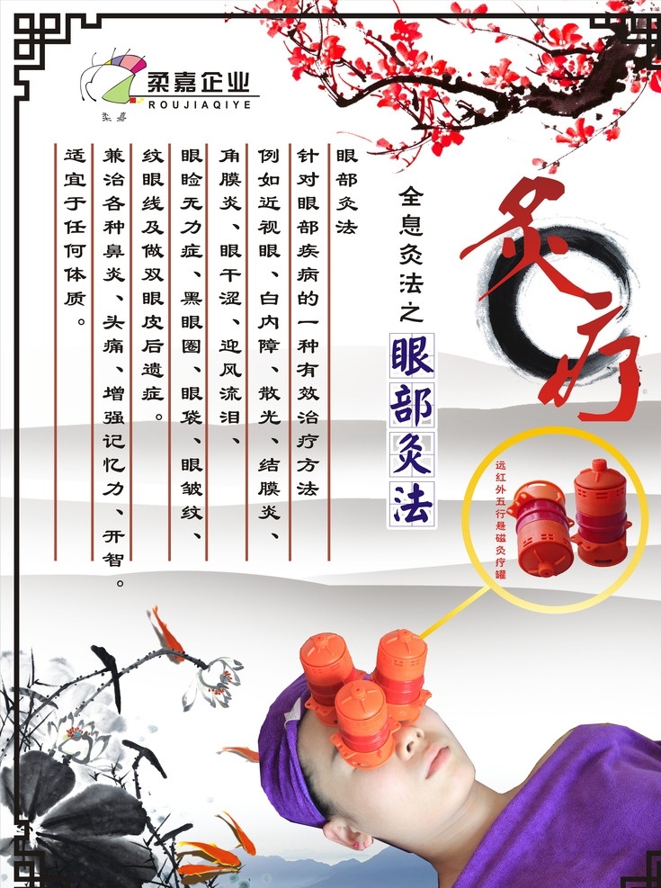 眼部艾灸海报 中国风 水墨画 墨梅图