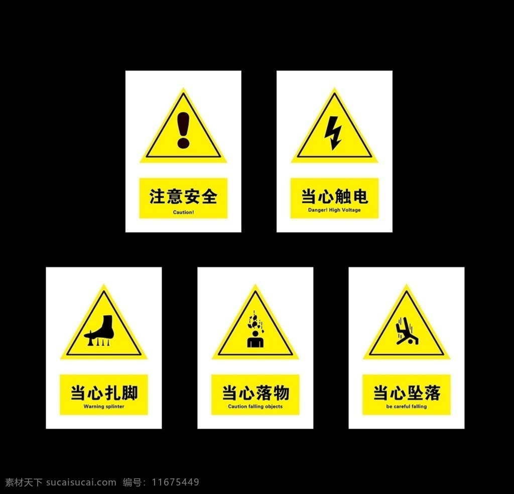 当心坠落 当心落物 当心扎脚 当心触电 注意安全 安全标示 安全标识牌 安全警示牌 施工标识 施工安全牌 施工警示牌