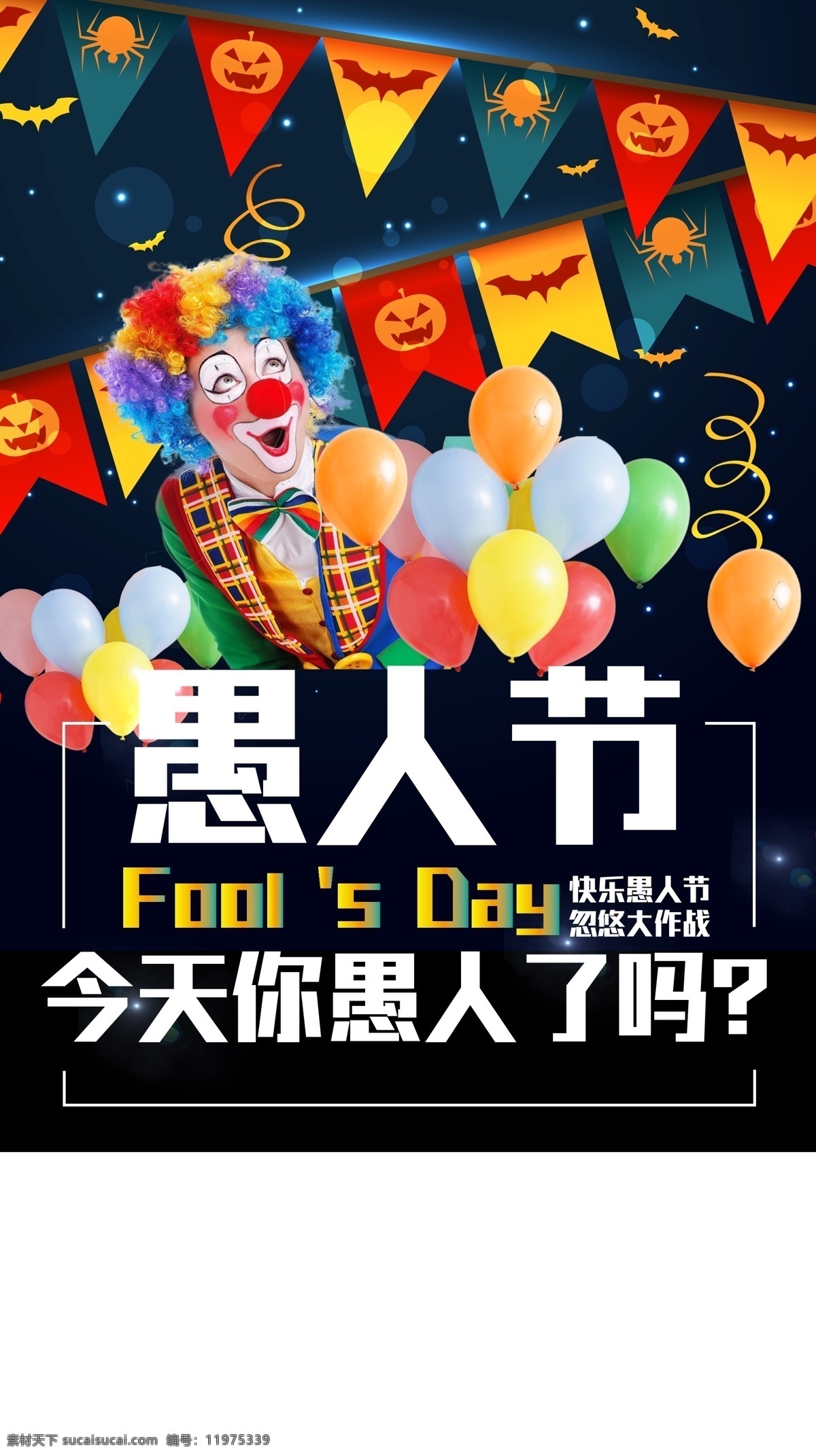 愚人节宣传单 小丑 愚人节 开心 气球 快乐