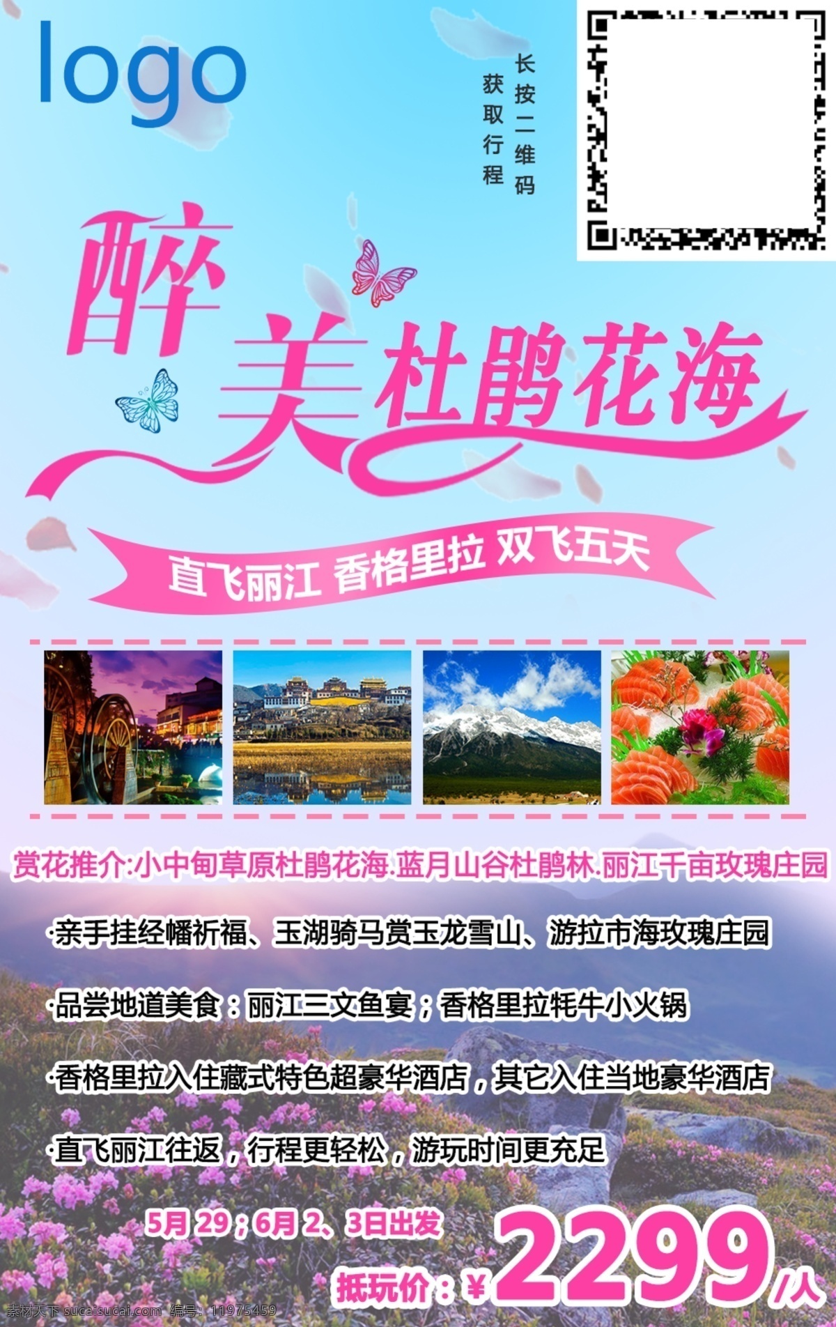 杜鹃花海报 丽江 杜鹃花 旅游 海报 促销