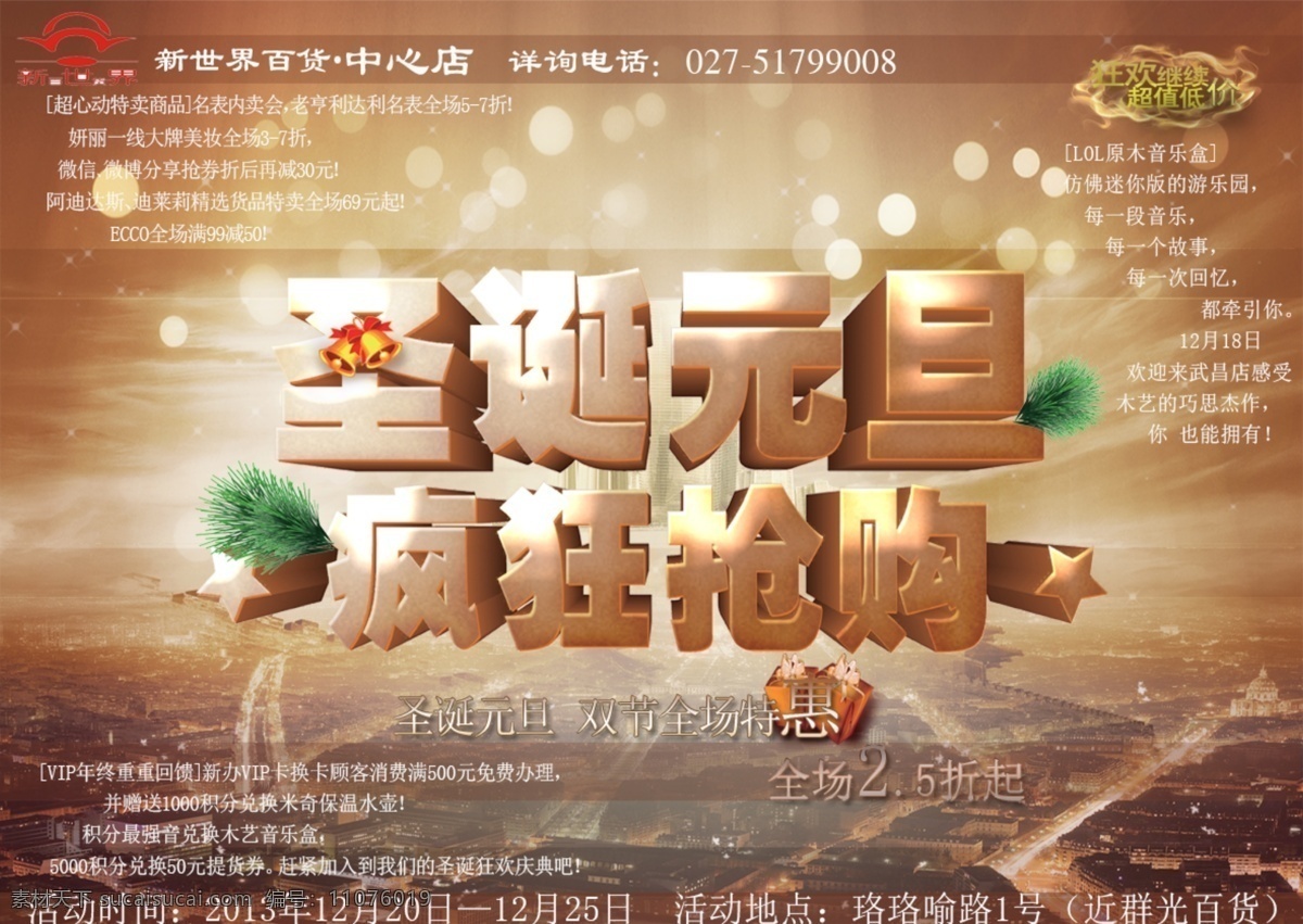 圣诞 元旦 疯狂 抢购 圣诞元旦 世界百货 双节特惠 原创设计 原创节日素材