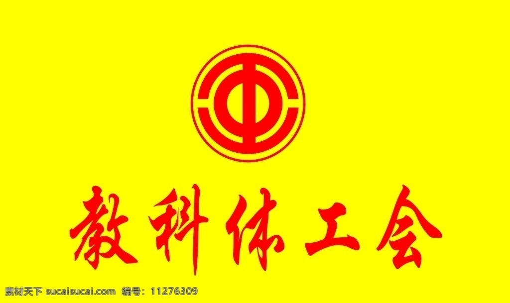 教科 体 工会 logo 教科体工会 工会logo 旗子 单位旗子