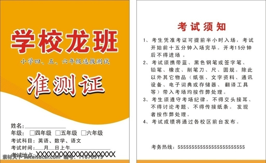 准测证 学校准测证 学习卡 考试须知 学习卡模板 学校卡片 胸卡 名片卡片