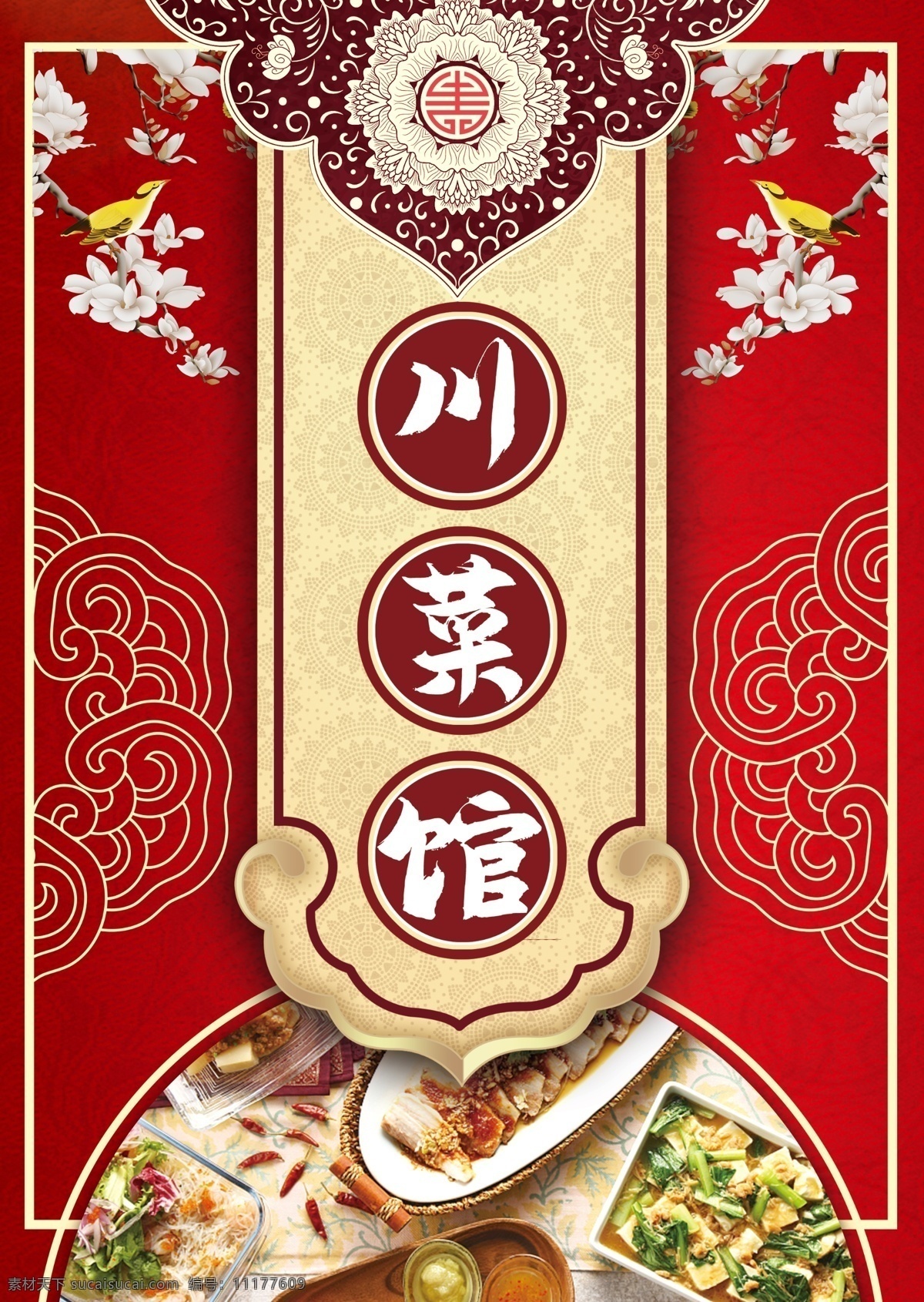 川菜馆图片 川菜馆 菜单 红色 中国风 去 室外广告设计