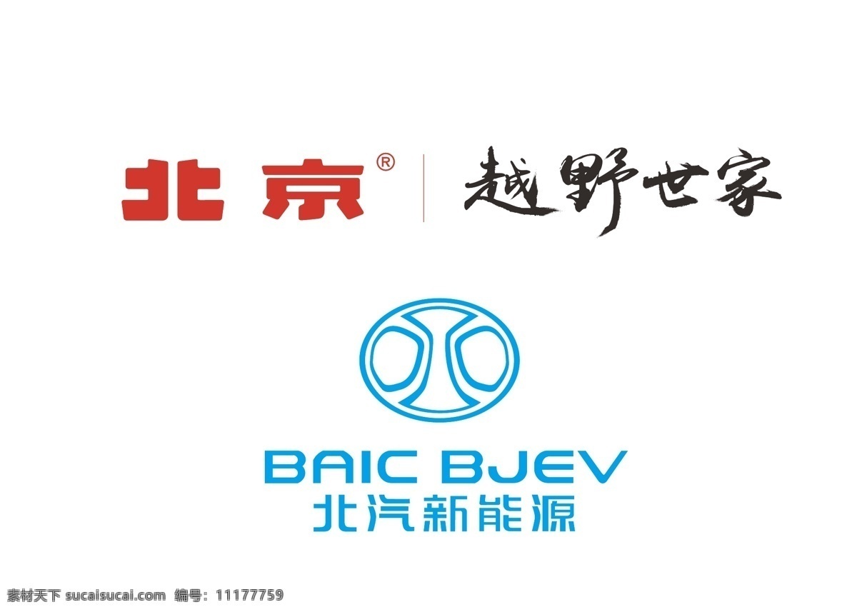 北京汽车 北汽新能源 北京 越野世家 北汽logo 新能源北汽 汽车 品牌 logo