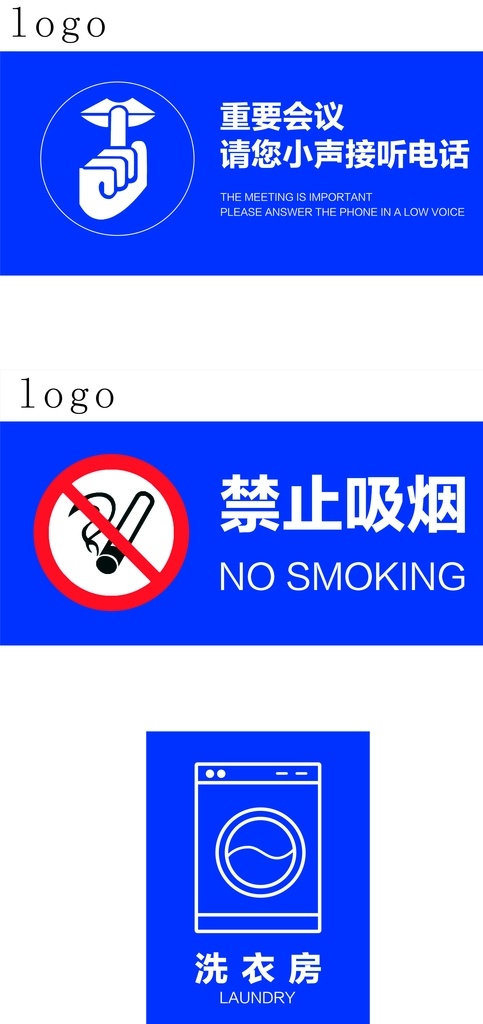 小声说话 禁止吸烟 洗衣房 蓝底 标识