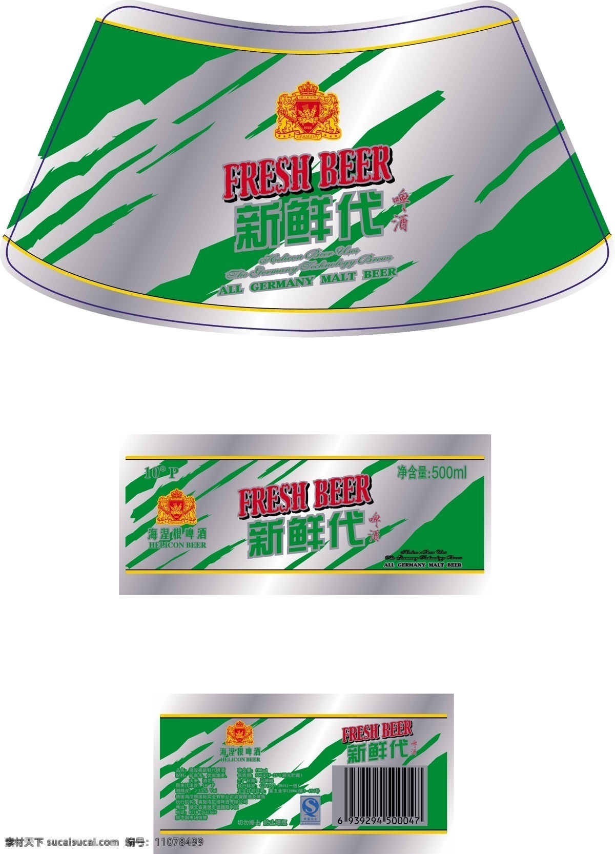 海涅 根 新鲜 代 啤酒 商标 包装 包装设计 矢量