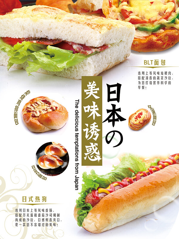 面包美食海报 日本美味诱惑 日式热狗海报 面包 白色