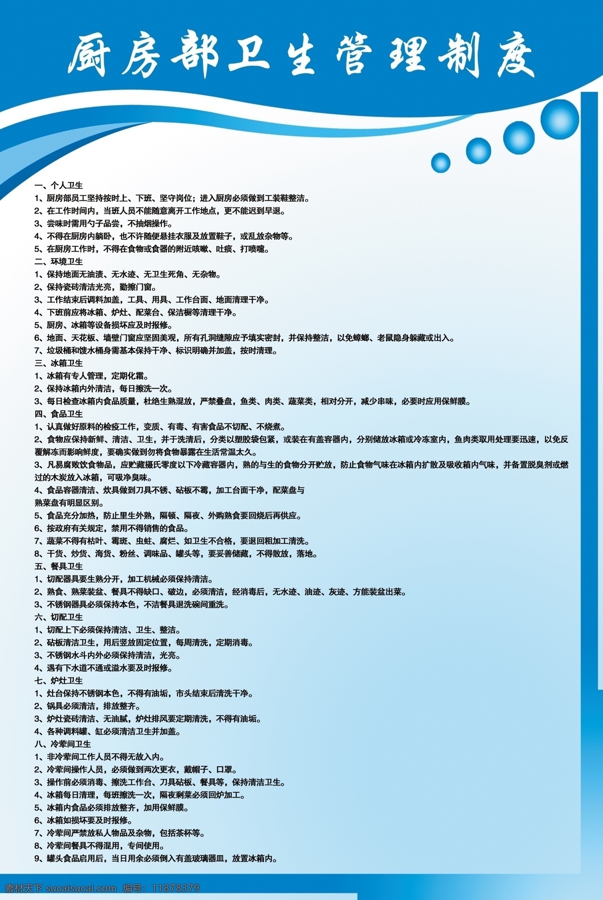 制度 制度牌 上墙 厨房 卫生 管理制度 饭店卫生制度 海报 广告设计模板 源文件