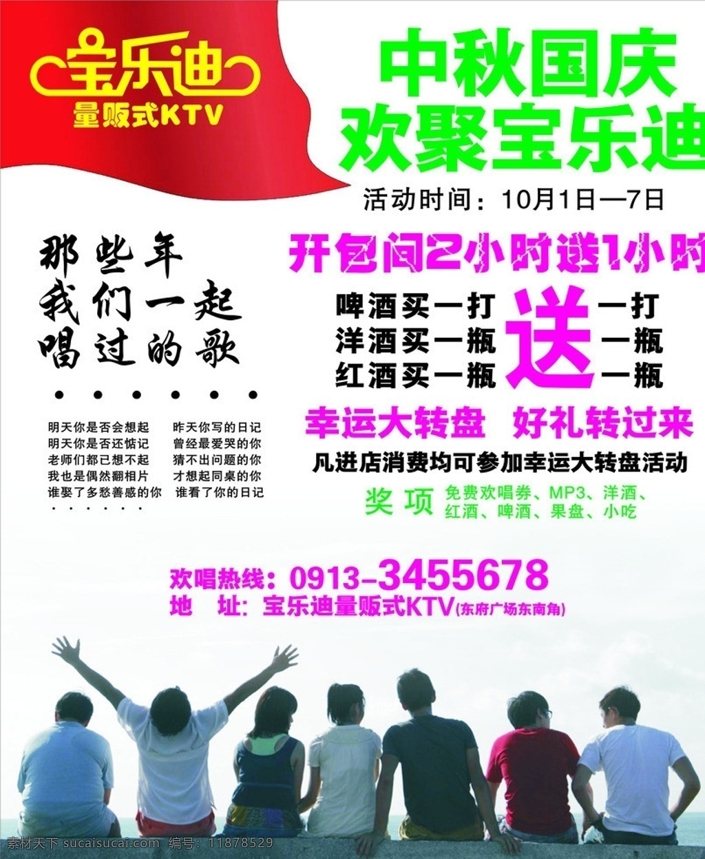 宝乐迪ktv 中秋 国庆 欢聚 宝 乐 迪 ktv 那些 年 我们 一起 唱 歌 追 女孩 背景 画 红旗 宝乐迪标志 矢量