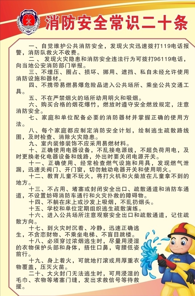 消防安全 消防 中国公安消防 标志 海报 背景 卡通人物 卡通消防员 制度牌